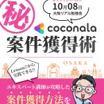 ココナラ㊙案件獲得術