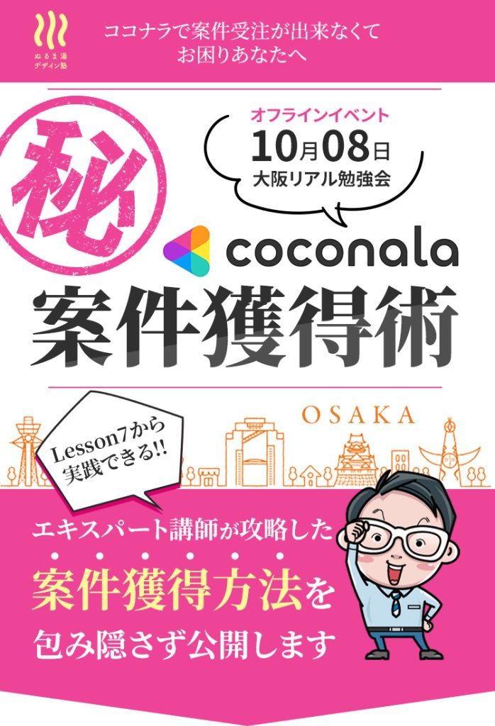 ココナラ㊙案件獲得術