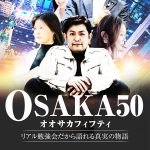 大阪リアル勉強会