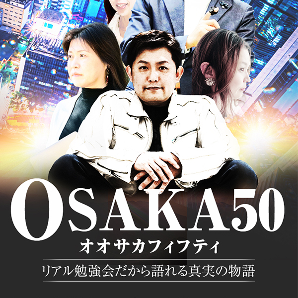 大阪リアル勉強会
