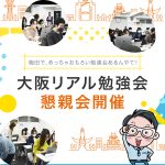 大阪リアル勉強会