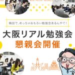 大阪リアル勉強会