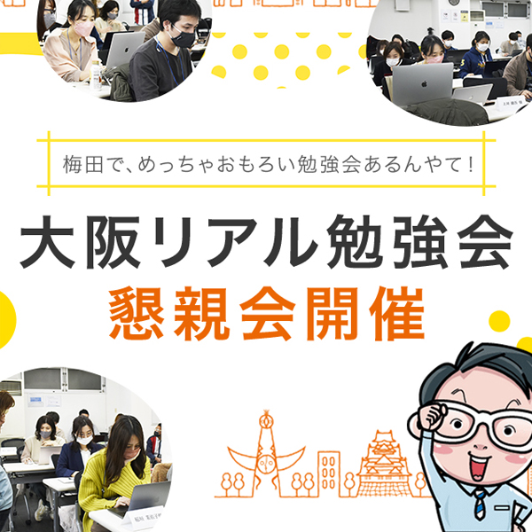 大阪リアル勉強会