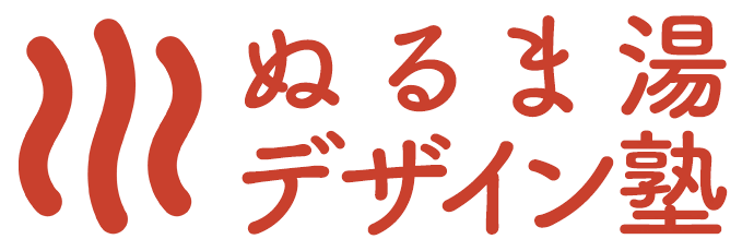 ぬるま湯デザイン塾 – 公式ブログ