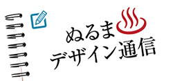 ぬるま湯デザイン塾 – 公式ブログ ぬるま湯デザイン塾 – 公式ブログ
