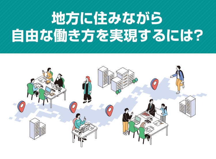 地方に住みながら自由な働き方を実現するには？