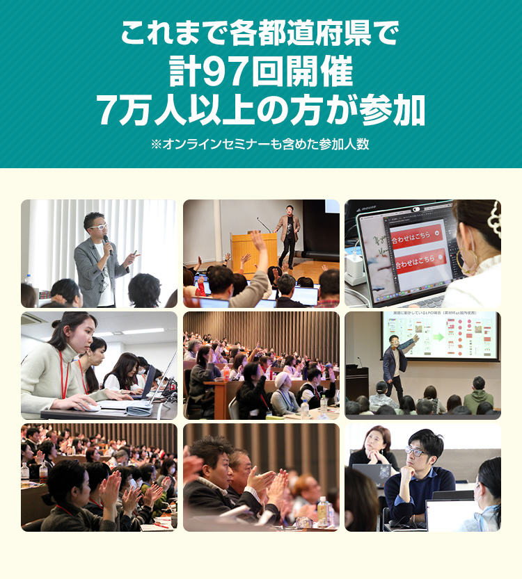 これまで各都道府県で計97回開催7万人以上の方が参加