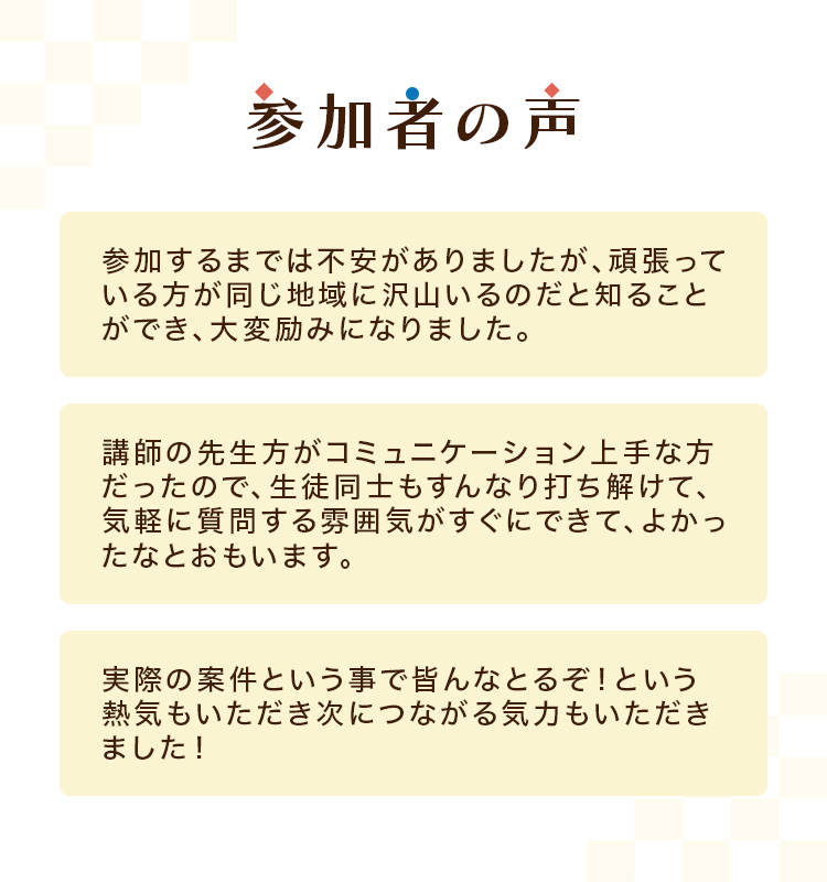 参加者の声