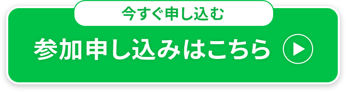 参加申し込みはこちら