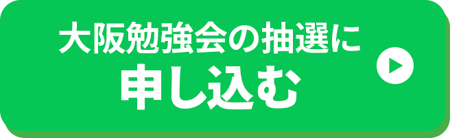 大阪実践会に申し込む