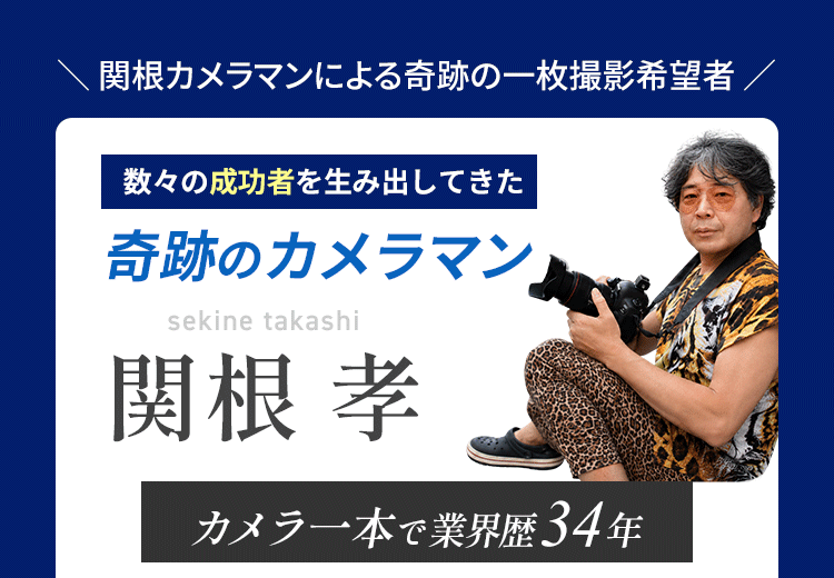 関根カメラマンについて
