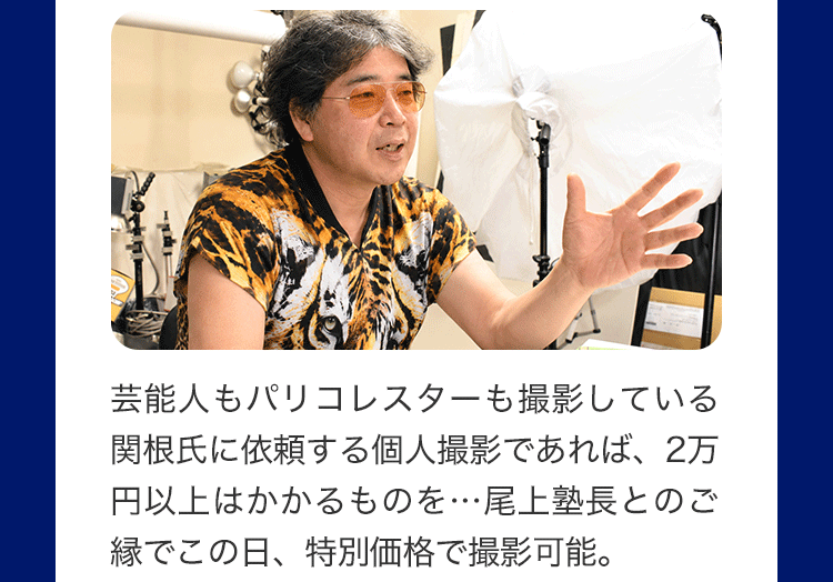 関根カメラマンについて