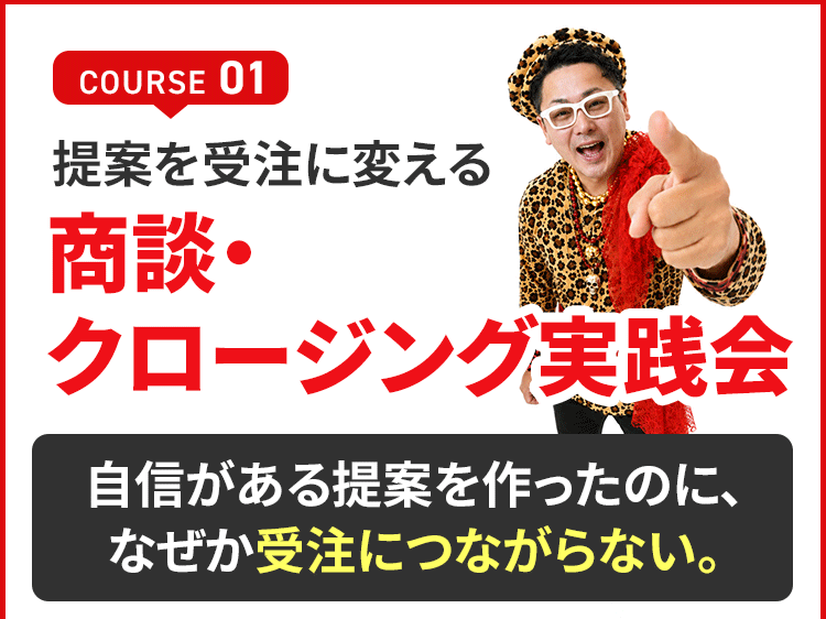 商談・クロージング実践会の内容
