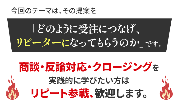 商談・クロージング実践会の内容
