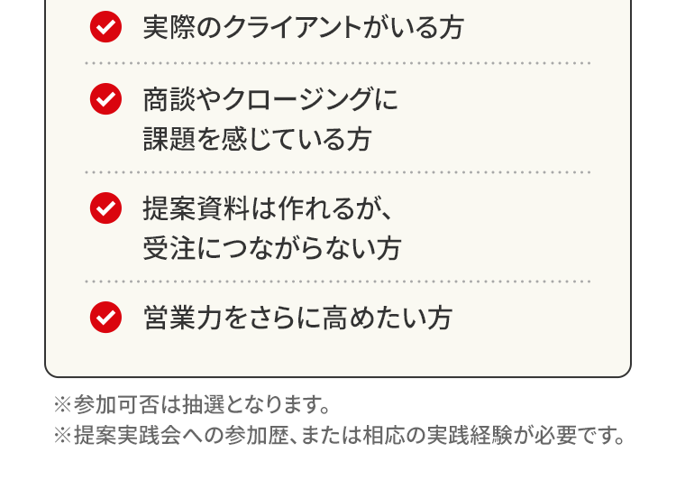 商談・クロージング実践会の内容