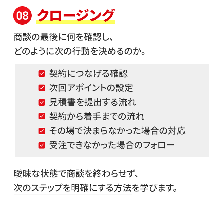商談・クロージング実践会の内容