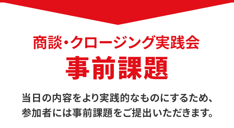 商談・クロージング実践会の課題