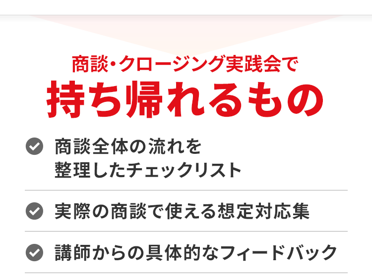 商談・クロージング実践会の課題