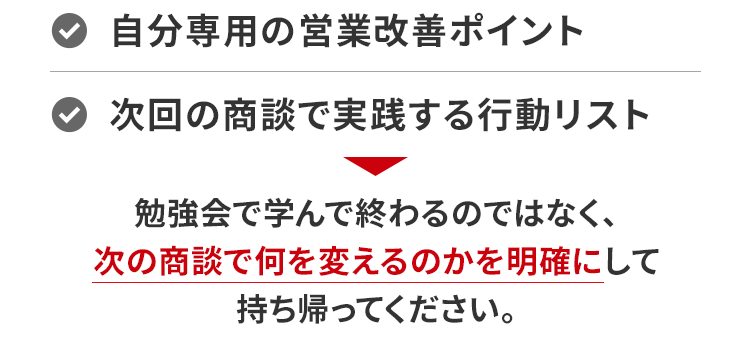 商談・クロージング実践会の課題