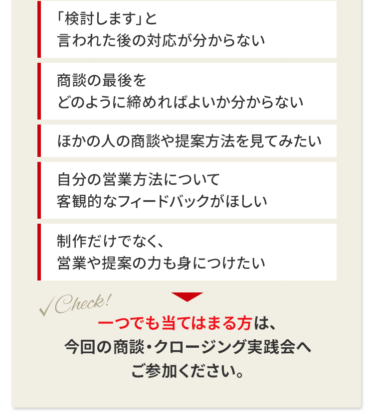 商談・クロージング実践会の課題
