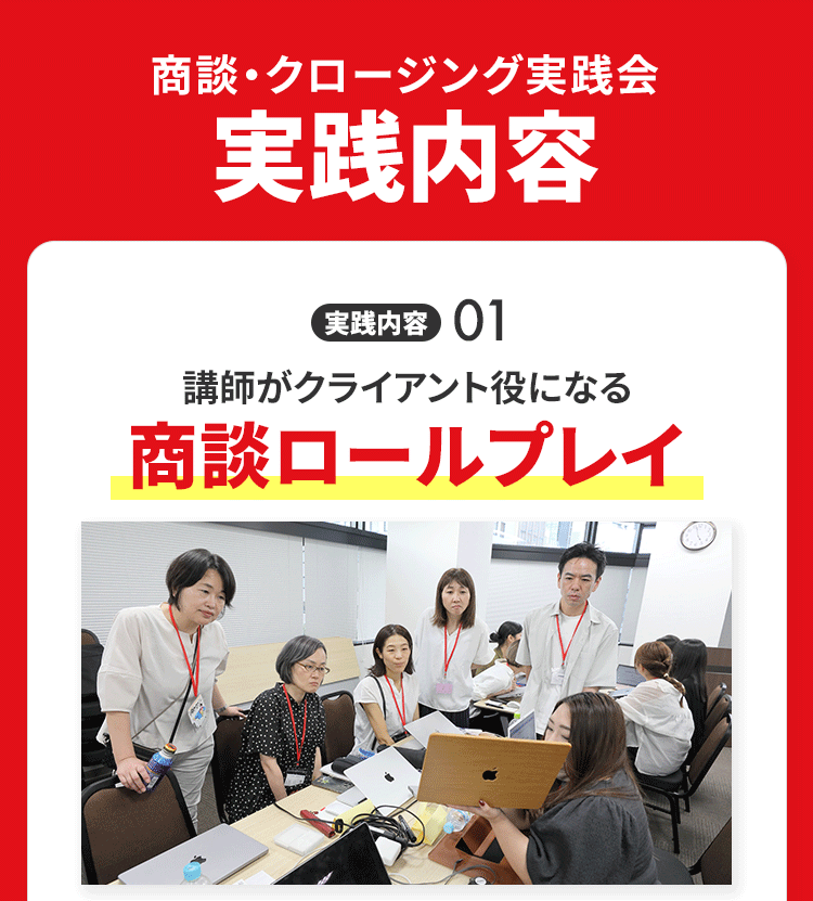 商談・クロージング実践会の内容