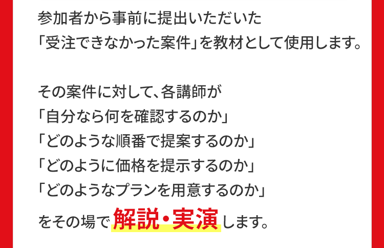 商談・クロージング実践会の内容