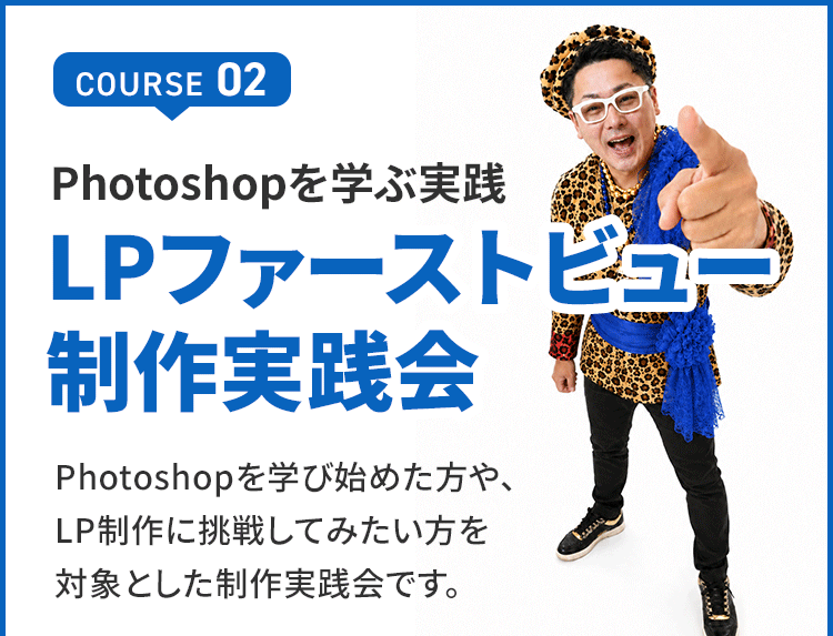 LPファーストビュー制作実践会の内容