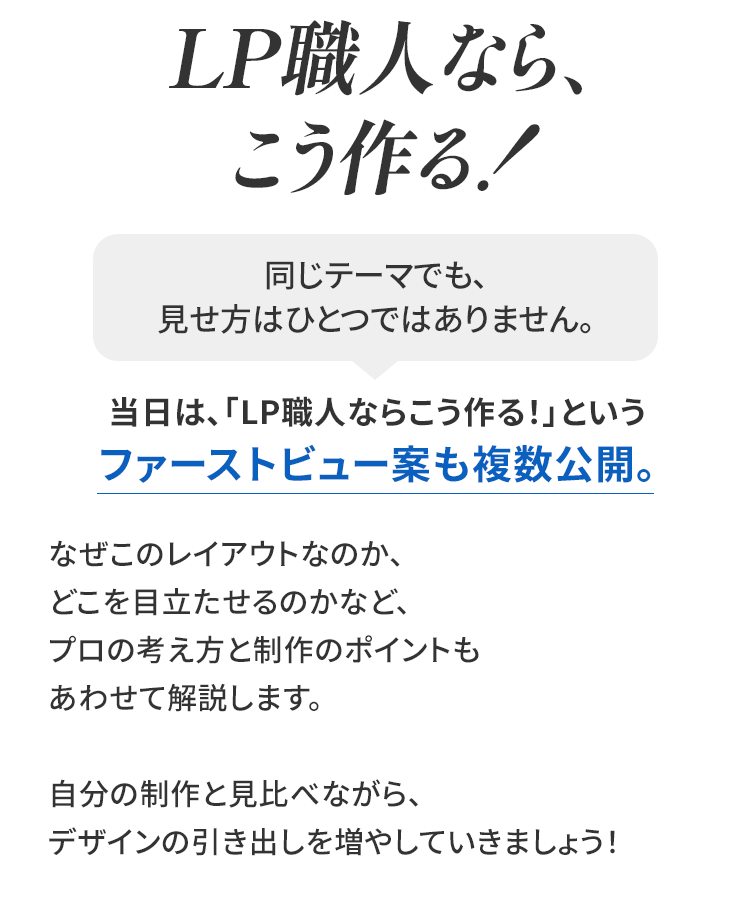 LPファーストビュー制作実践会の内容