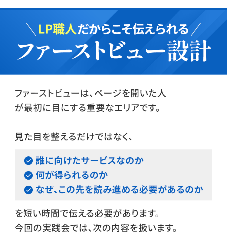 LPファーストビュー制作実践会の内容