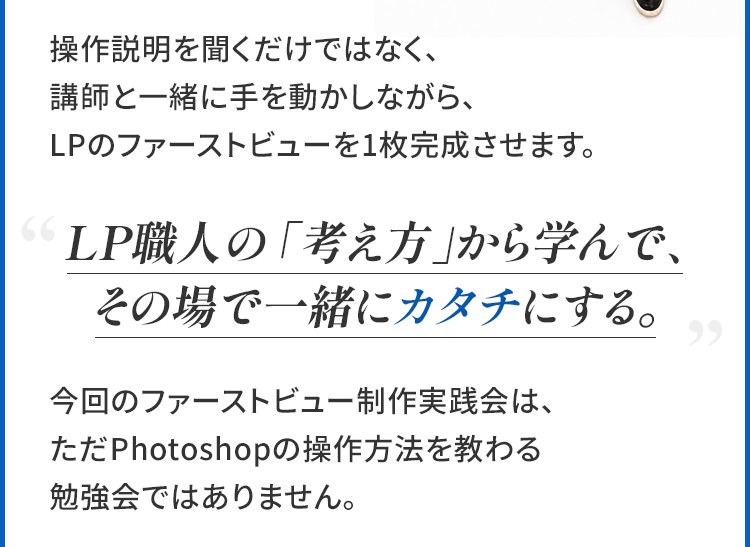 LPファーストビュー制作実践会の内容