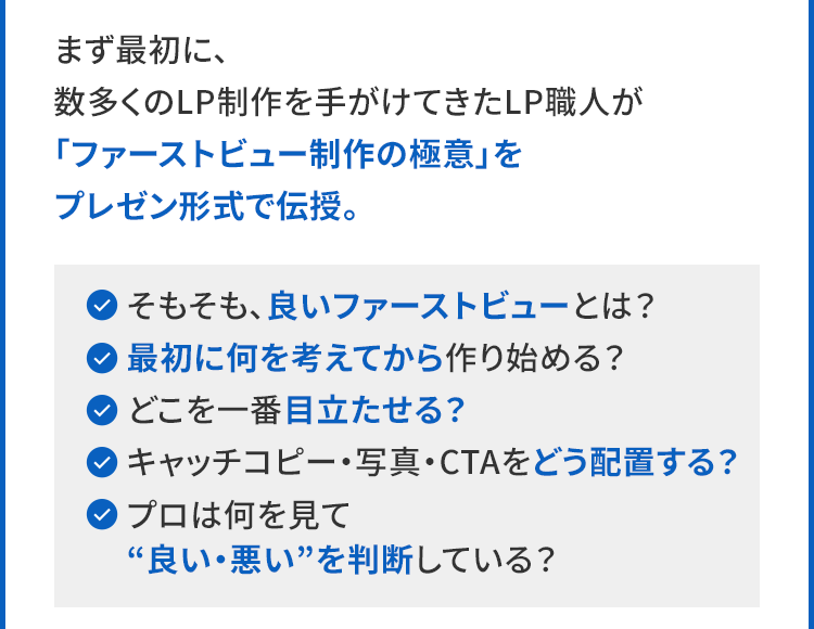 LPファーストビュー制作実践会の内容
