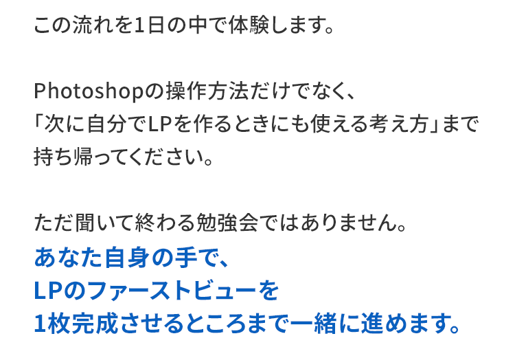 LPファーストビュー制作実践会の内容