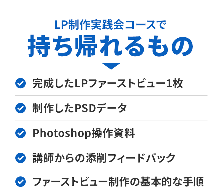 LPファーストビュー制作実践会の課題