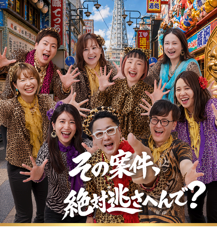 その案件、絶対逃さへんで？