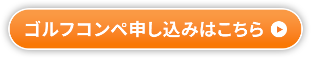 ゴルフコンペ申し込みはこちら