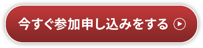 今すぐ参加申し込みをする