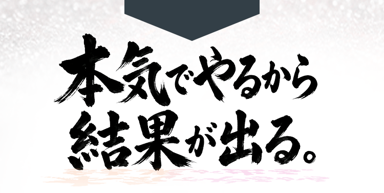 本気でやるから結果が出る