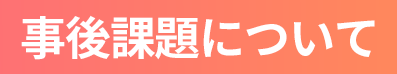 事後課題について