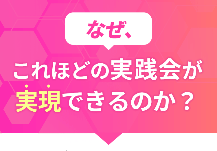 なぜこれほどの実践会が実現できるのか？
