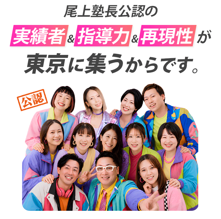 尾上塾長公認のメンバーが東京に集うからです