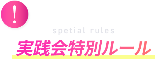 spetial rules 実践会特別ルール