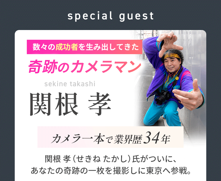 関根カメラマンについて