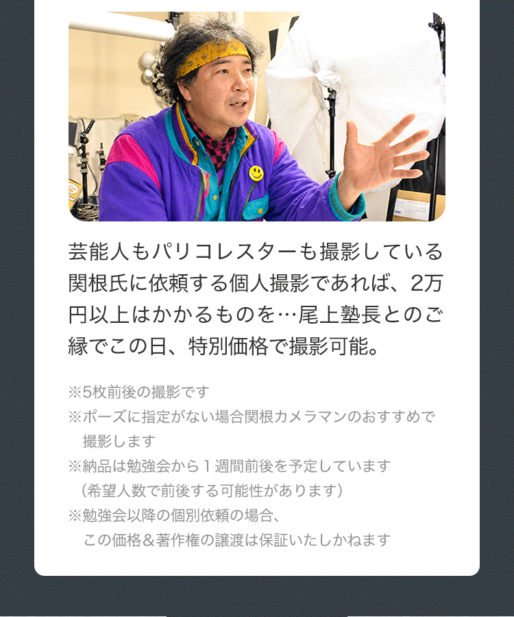 関根カメラマンについて