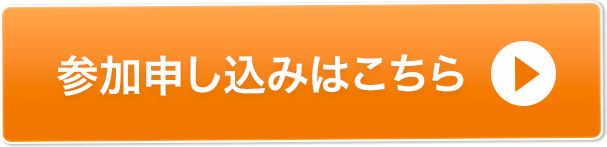 参加申し込みはこちら
