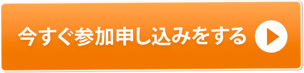 参加申し込みはこちら