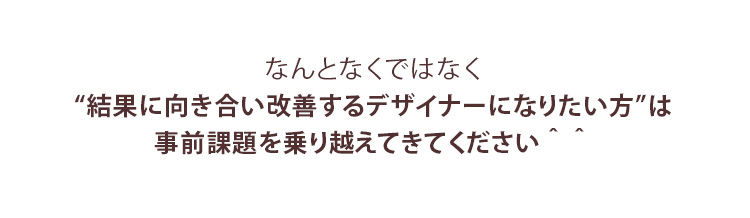 結果に向き合い改善するデザイナーになりたい方へ