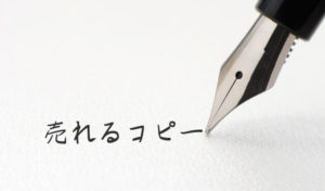 コピーライティング
