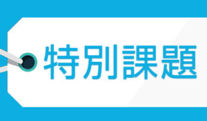 更に上を目指すための特別課題