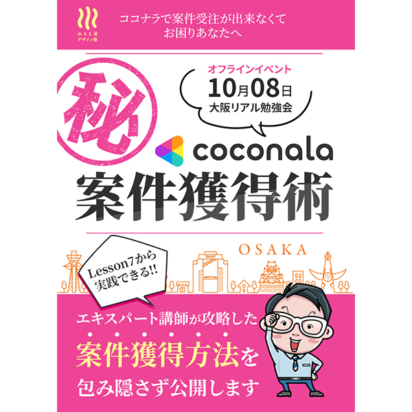 ココナラ㊙案件獲得術