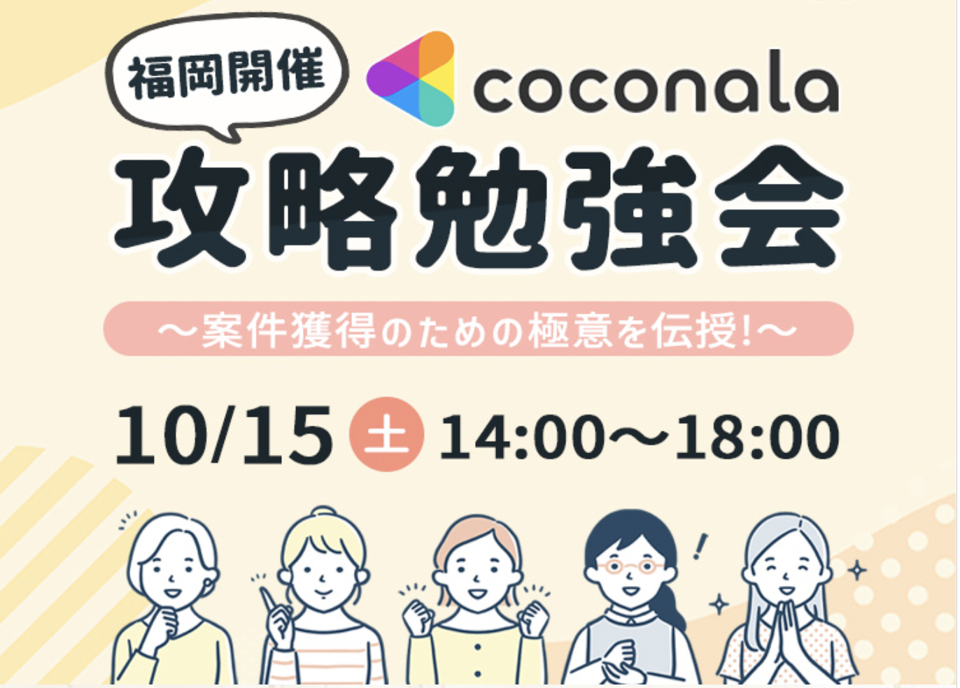 【10月15日】ココナラ攻略勉強会in福岡